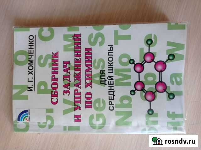 И.Г. Хомченко Сборник задач и упражнений по химии Бийск - изображение 1