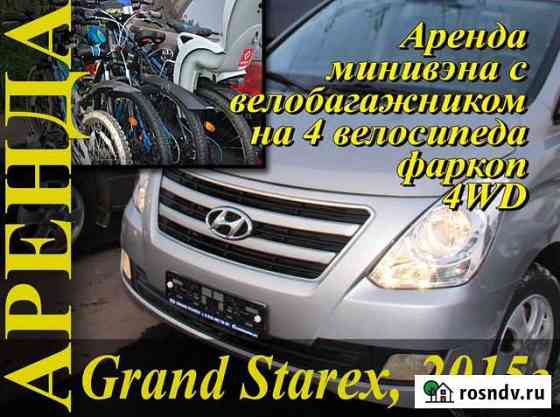 Минивэн Старекс 2015 c велобагажником thule Москва