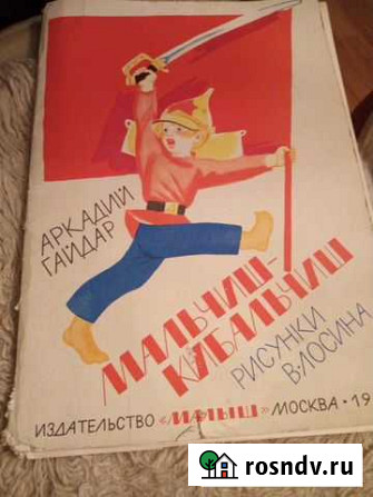 Рисунки В Лосина Мальчиш - Кибальчиш 1982 г Саратов - изображение 1