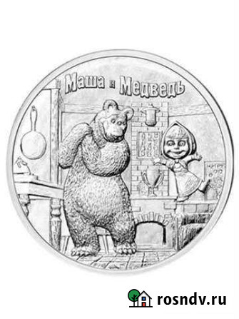 25 руб.Маша и Медведь Коркино - изображение 1