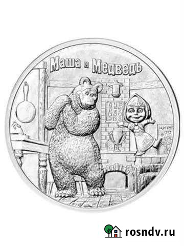 25 руб.Маша и Медведь Коркино - изображение 1