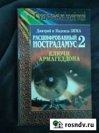 Расшифрованный Нострадамус Бердск - изображение 1