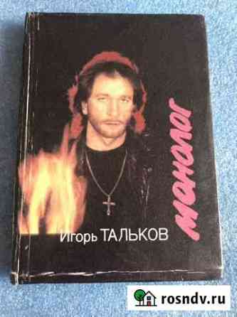 Книга Игоря Талькова Мегион