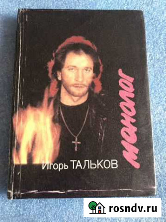 Книга Игоря Талькова Мегион - изображение 1