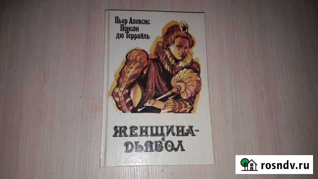 Понсон дю Террайль Исторические романы Кириши - изображение 1