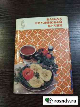Блюда грузинской кухни. Комплект из 18 открыток, 1 Волчанск