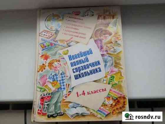 Справочник школьника 1-4 классы Нововоронеж