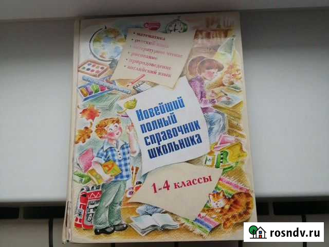 Справочник школьника 1-4 классы Нововоронеж - изображение 1