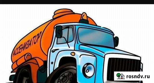 Откачка канализации, септиков, ям Армавир - изображение 1