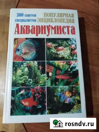 Энциклопедия аквариумиста Петрозаводск - изображение 1