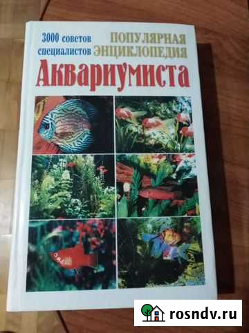 Энциклопедия аквариумиста Петрозаводск - изображение 1