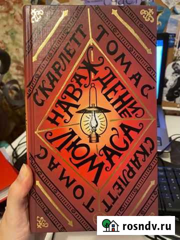 Наваждение Люмаса Раменское - изображение 1