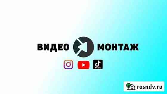 Видеомонтажер-Дизайнер YouTube,TikTok,Instagram Челябинск