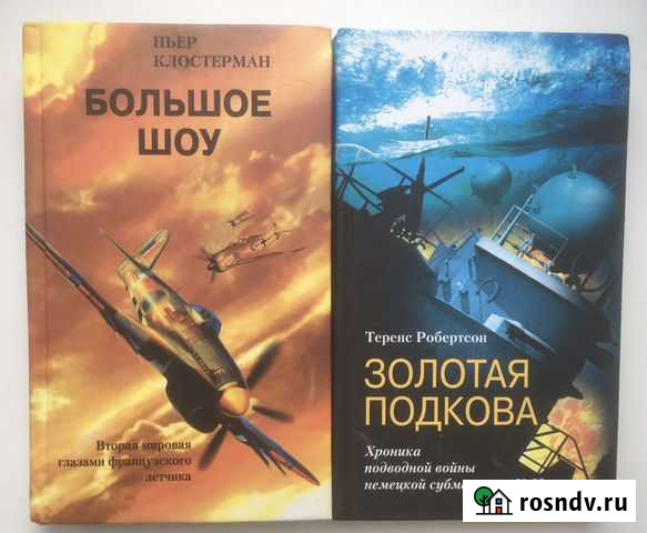 Книги о Первой и Второй мировых войнах Пушкино - изображение 1