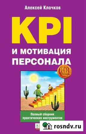 KPI и мотивация персонала. Кочетов А.К Сургут