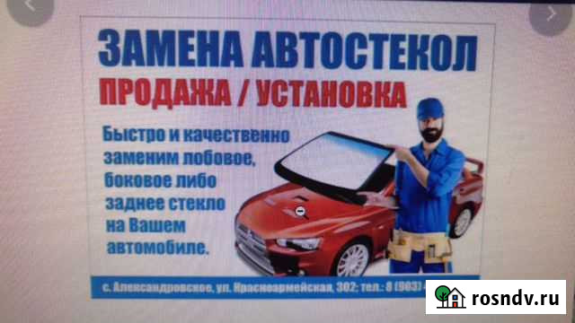 Замена автостекол Александровское - изображение 1