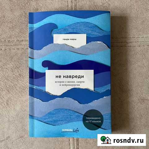 Книга Генри Марш Не навреди Бугры - изображение 1