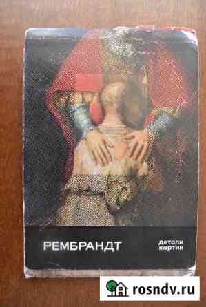 Набор открыток Рембрандт. Детали картин. 1970 Москва
