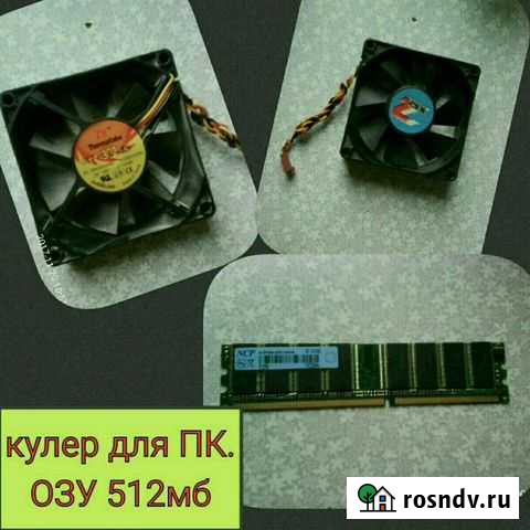Озу, кулер Пенза - изображение 1