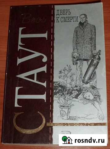 Стаут Р. Дверь к смерти (три детектива) Керчь - изображение 1