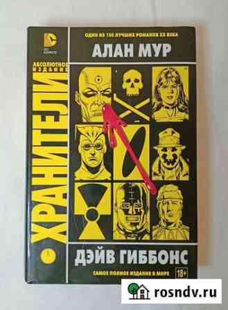 Комикс Хранители Сланцы