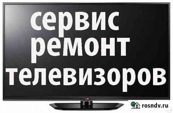 Ремонт телевизоров, гарантия Курган