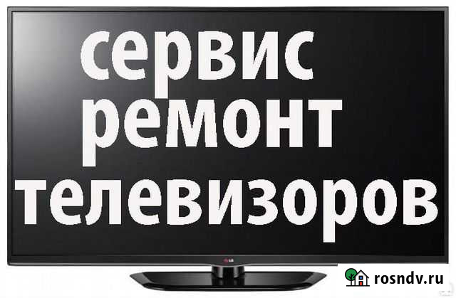 Ремонт телевизоров, гарантия Курган - изображение 1