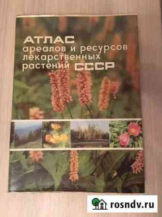 Атлас ареалов и ресурсов лекарственных растений сс Жуковский