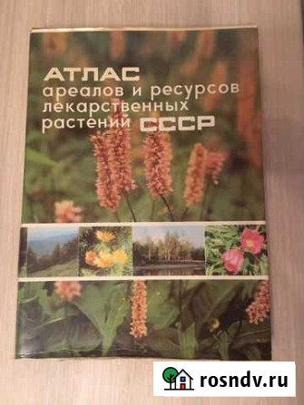 Атлас ареалов и ресурсов лекарственных растений сс Жуковский - изображение 1
