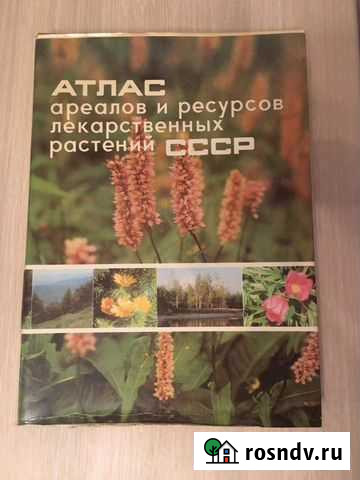 Атлас ареалов и ресурсов лекарственных растений сс Жуковский - изображение 1