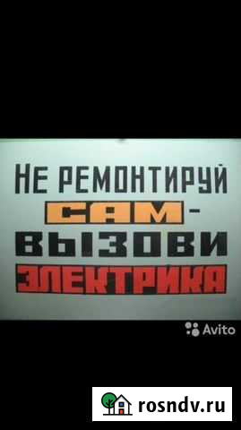 Электрик Минеральные Воды - изображение 1
