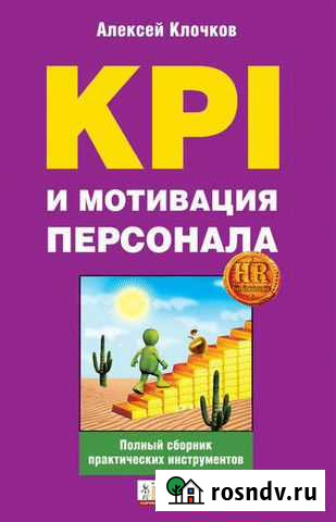 KPI и мотивация персонала. Кочетов А.К Сургут - изображение 1