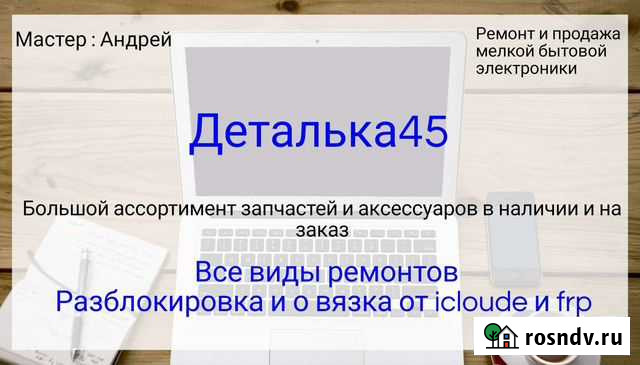 Ремонт сотовых телефонов ноутбуков пк Курган - изображение 1