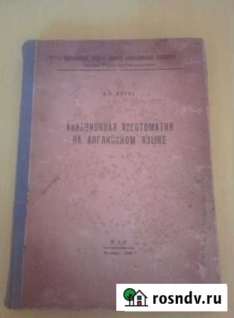 Котов В. С. Авиационная хрестоматия на английском Петушки - изображение 1