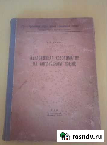 Котов В. С. Авиационная хрестоматия на английском Петушки - изображение 1