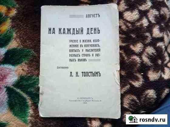 Брошюра Толстой. август. на каждый день Петропавловск-Камчатский