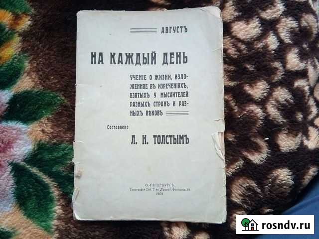 Брошюра Толстой. август. на каждый день Петропавловск-Камчатский - изображение 1
