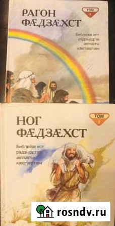 Библия на осетинском языке Владикавказ - изображение 1
