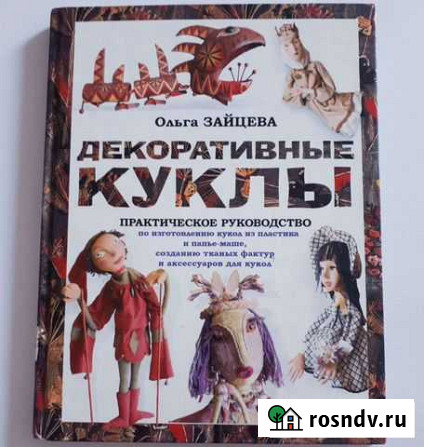 Книга Декоративные куклы Братск - изображение 1