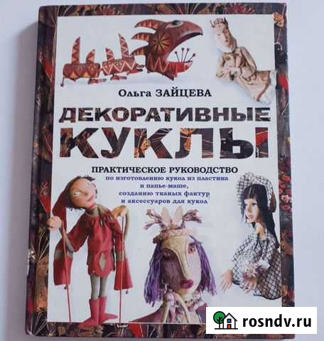 Книга Декоративные куклы Братск - изображение 1