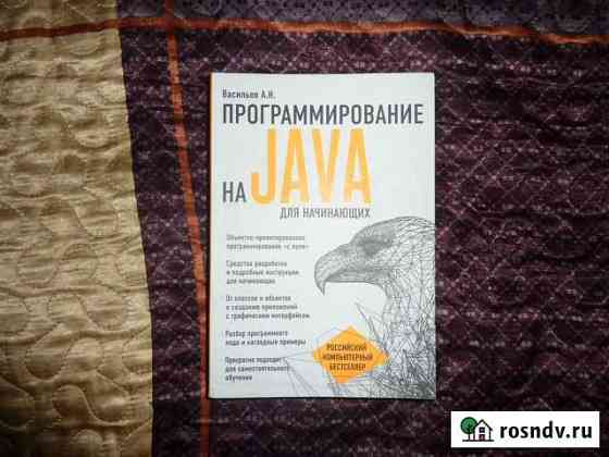 Книга Программирование на Java Васильев А.Н Борзя