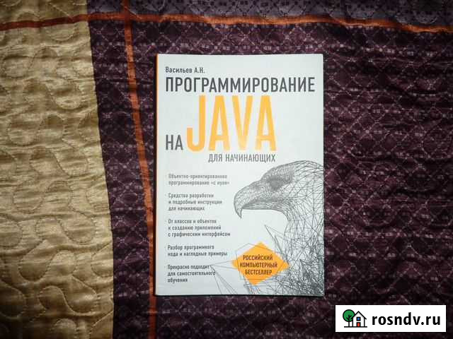 Книга Программирование на Java Васильев А.Н Борзя - изображение 1