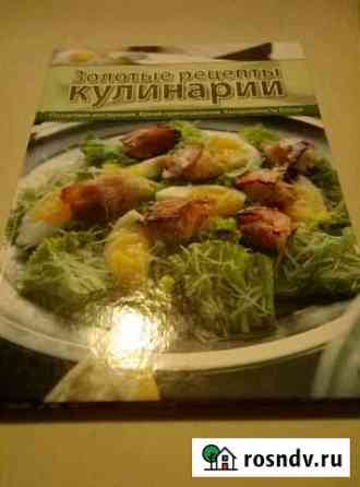 Книга Золотые рецепты кулинарии Красногорск