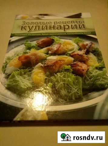 Книга Золотые рецепты кулинарии Красногорск - изображение 1