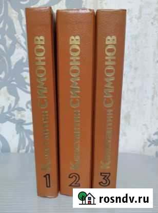 Книги Константин Симонов Альметьевск - изображение 1