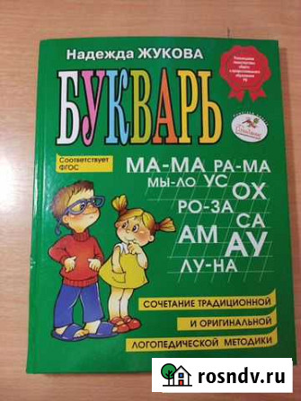 Букварь Надежды Жуковой Свободный - изображение 1