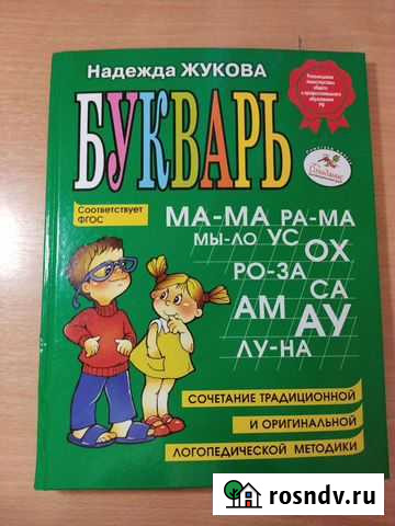 Букварь Надежды Жуковой Свободный - изображение 1