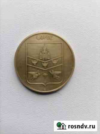 Монеты юбилейные Белебей