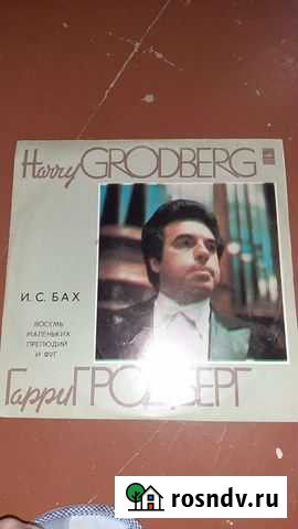 Гарри Гродберг Череповец - изображение 1