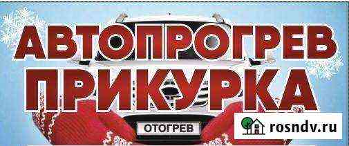 Автопрогрев Прикурка авто Усть-Илимск